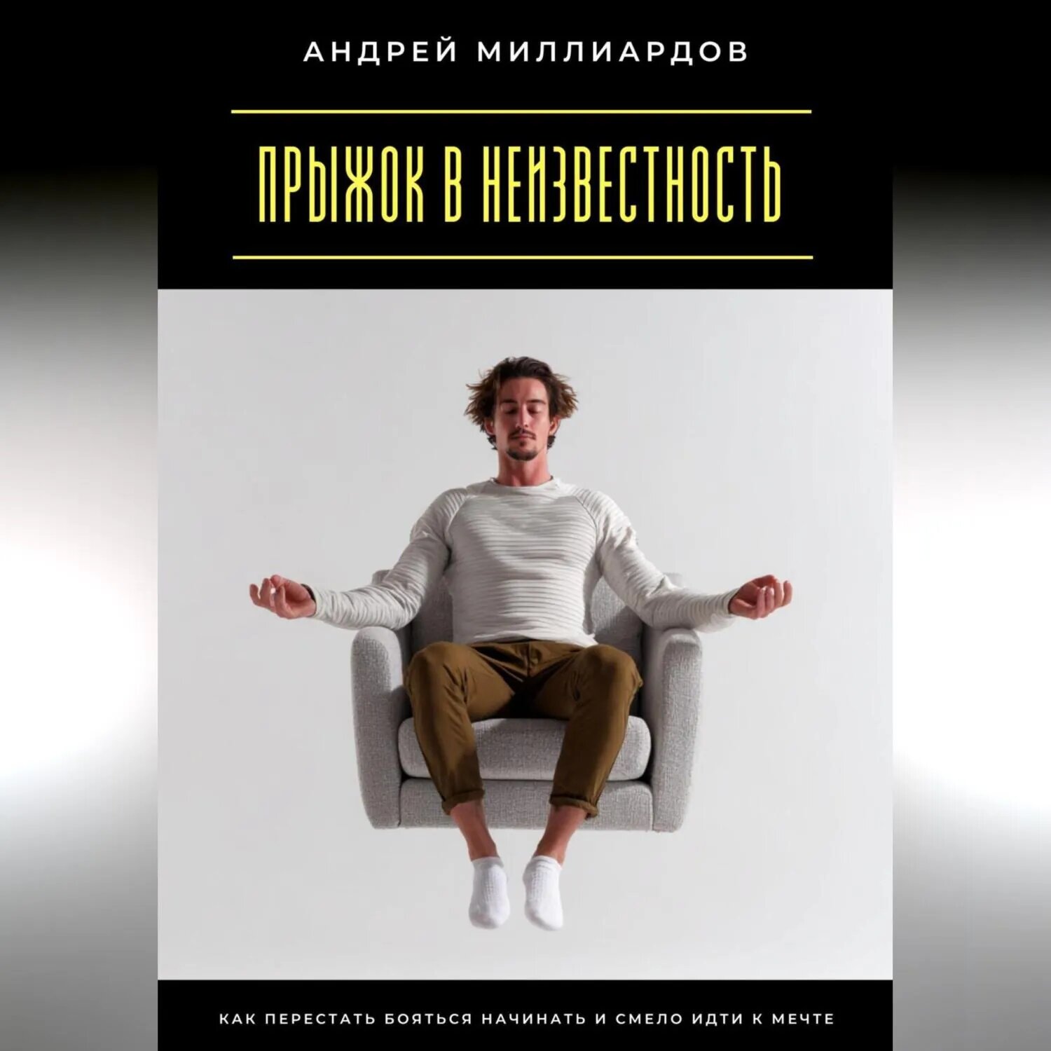 Прыжок в неизвестность. Как перестать бояться начинать и смело идти к мечте [Аудиокнига]