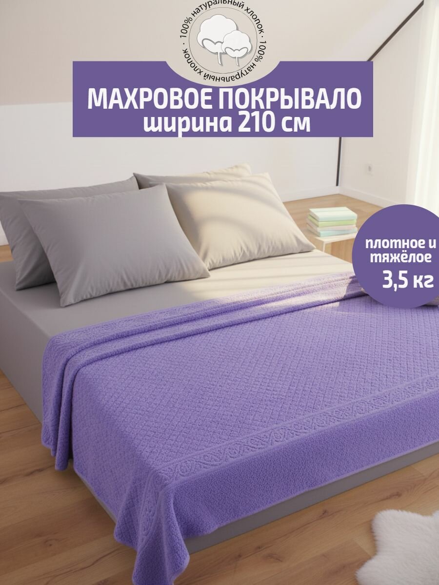 Махровое покрывало плед 210х220см-1 шт цвет сиреневый 08 Пл. 750 гр/м2 хлопок 100% Туркменистан TM TEXTILE