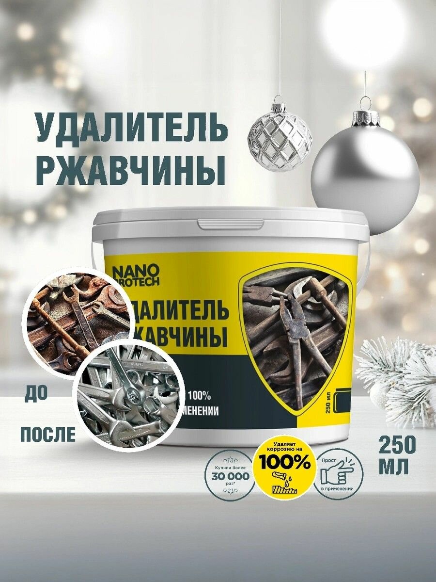 Удалитель ржавчины для авто Nanoprotech / Средство от коррозии металла 250 мл