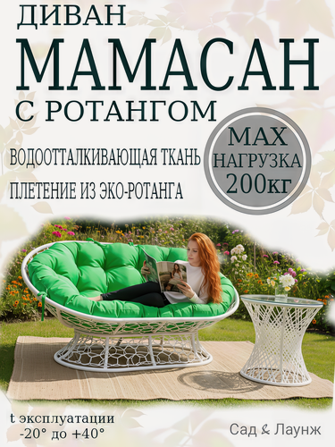 Изображение товара Садовый диван Мамасан, искусственный ротанг, сталь, 163×100×73, белый, зелёная подушка