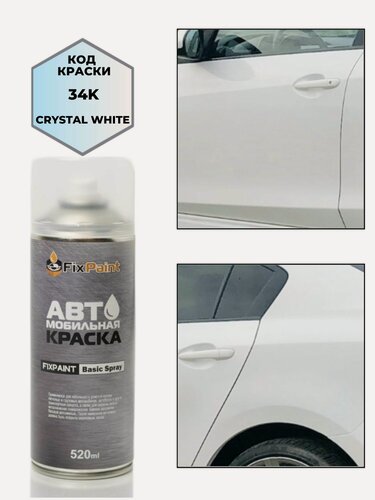 Изображение товара Краска MAZDA, код 34K, CRYSTAL WHITE, автомобильная эмаль FixPaint Spray, 2 аэрозольных баллончика по 520 мл, 1-й и 2-й слой