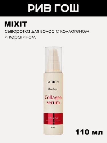 Изображение товара MIXIT Сыворотка для волос MIXIT Hair Expert с коллагеном и кератином для совершенства волос, 110 мл