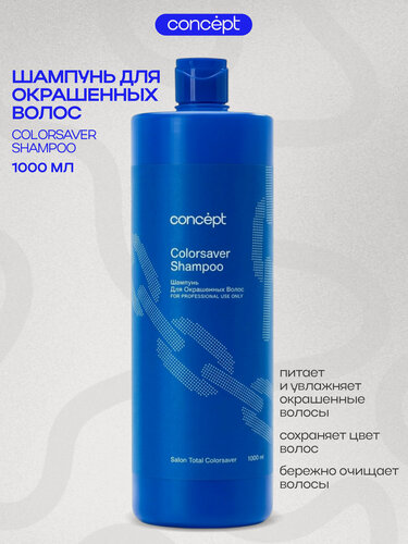 Изображение товара Шампунь для волос женский Concept Colorsaver Shampoo, для окрашенных и повреждённых волос, 1 л