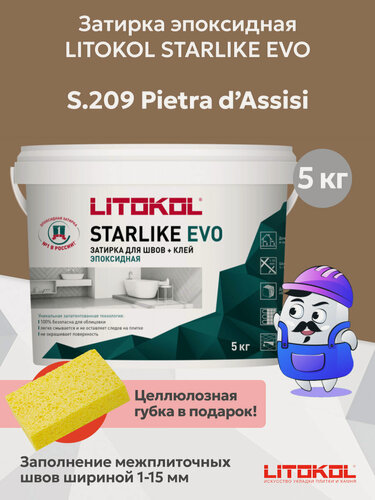 Изображение товара Затирка эпоксидная LITOKOL STARLIKE EVO S.209 pietra d.assisi (5кг)