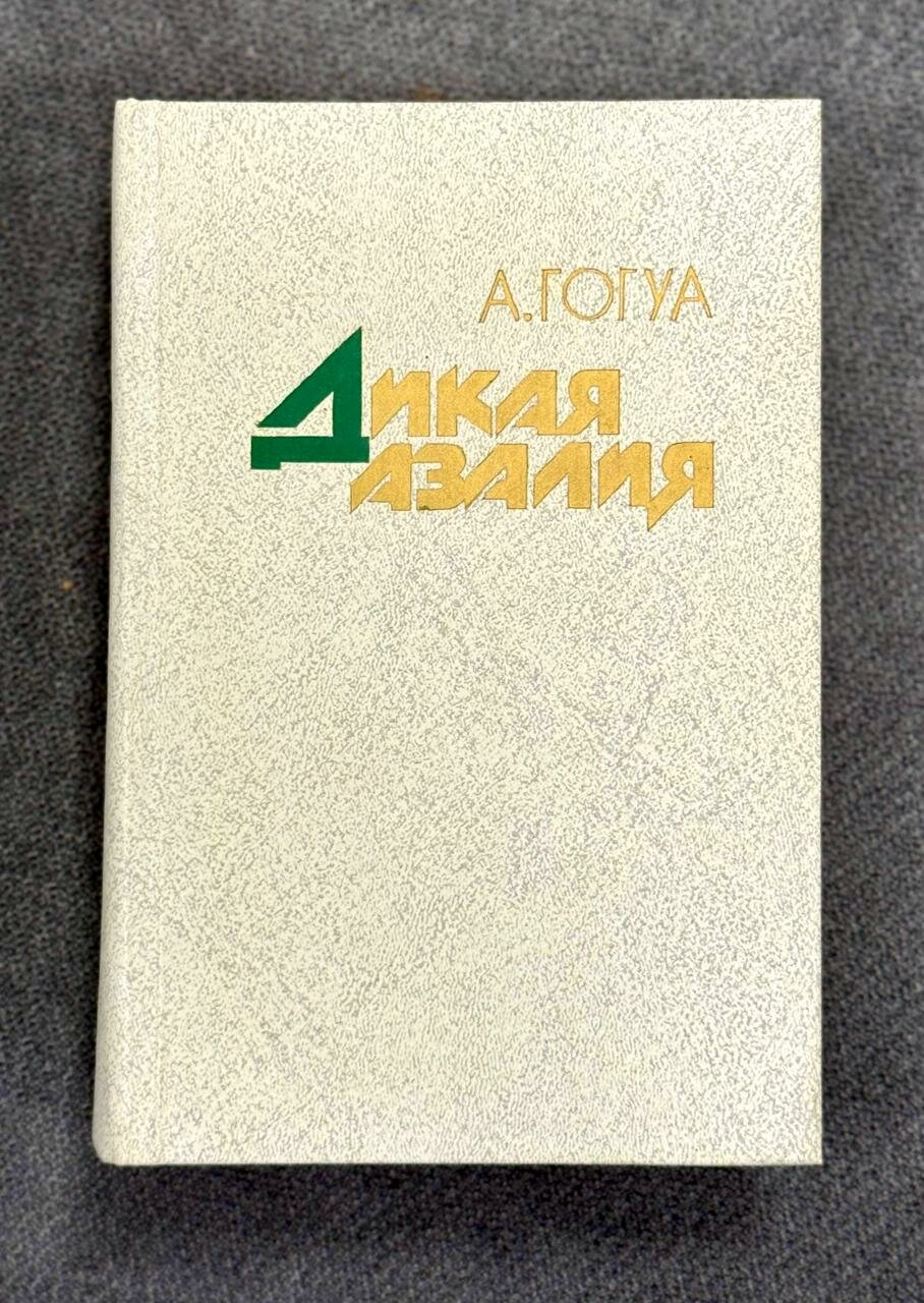 Книга Гогуа А. Н. "Дикая Азалия" от Художественная Литература, букинистика, 637 стр