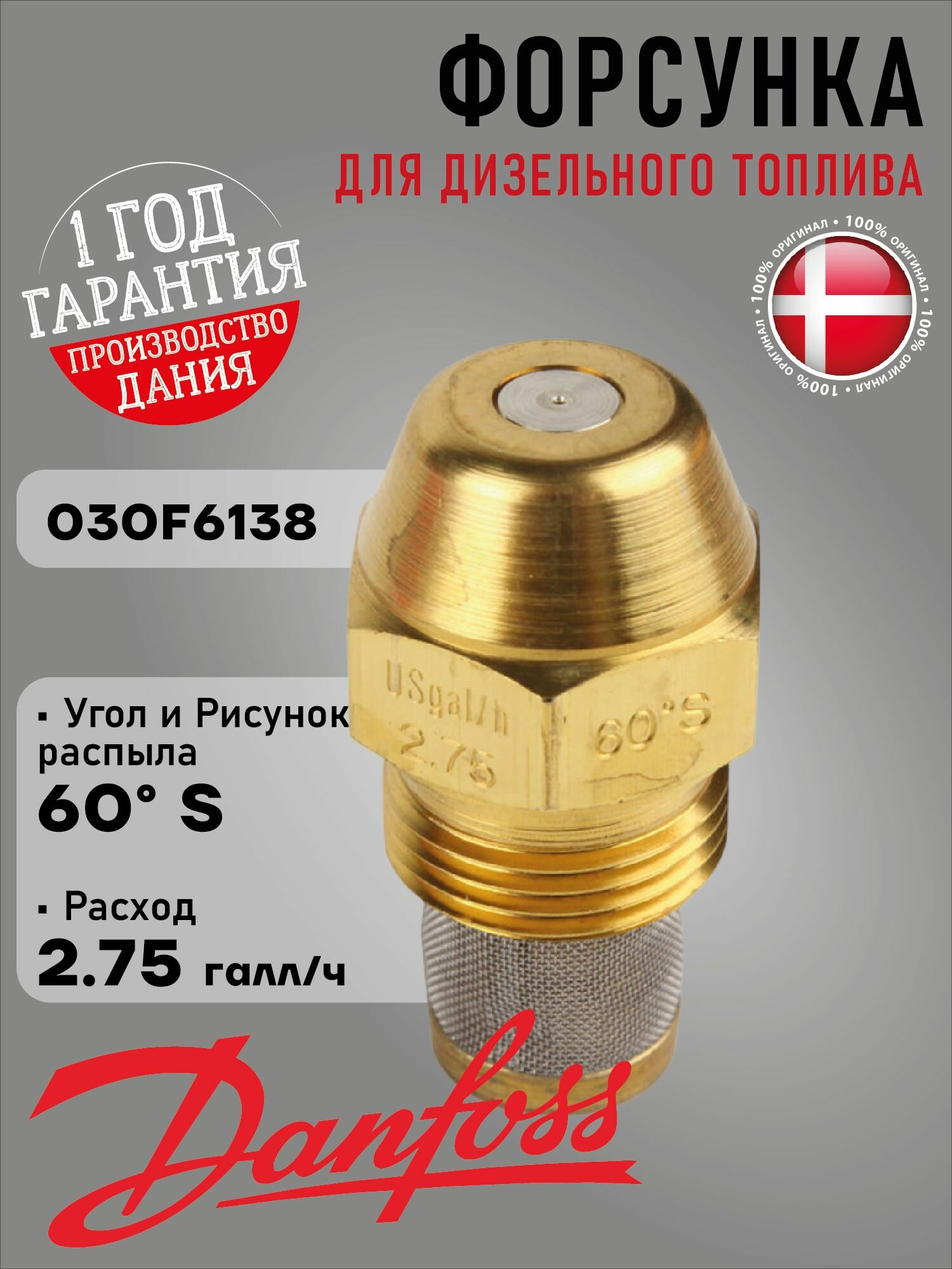 Форсунка Danfoss 2.75GPH, 60S, 030F6138