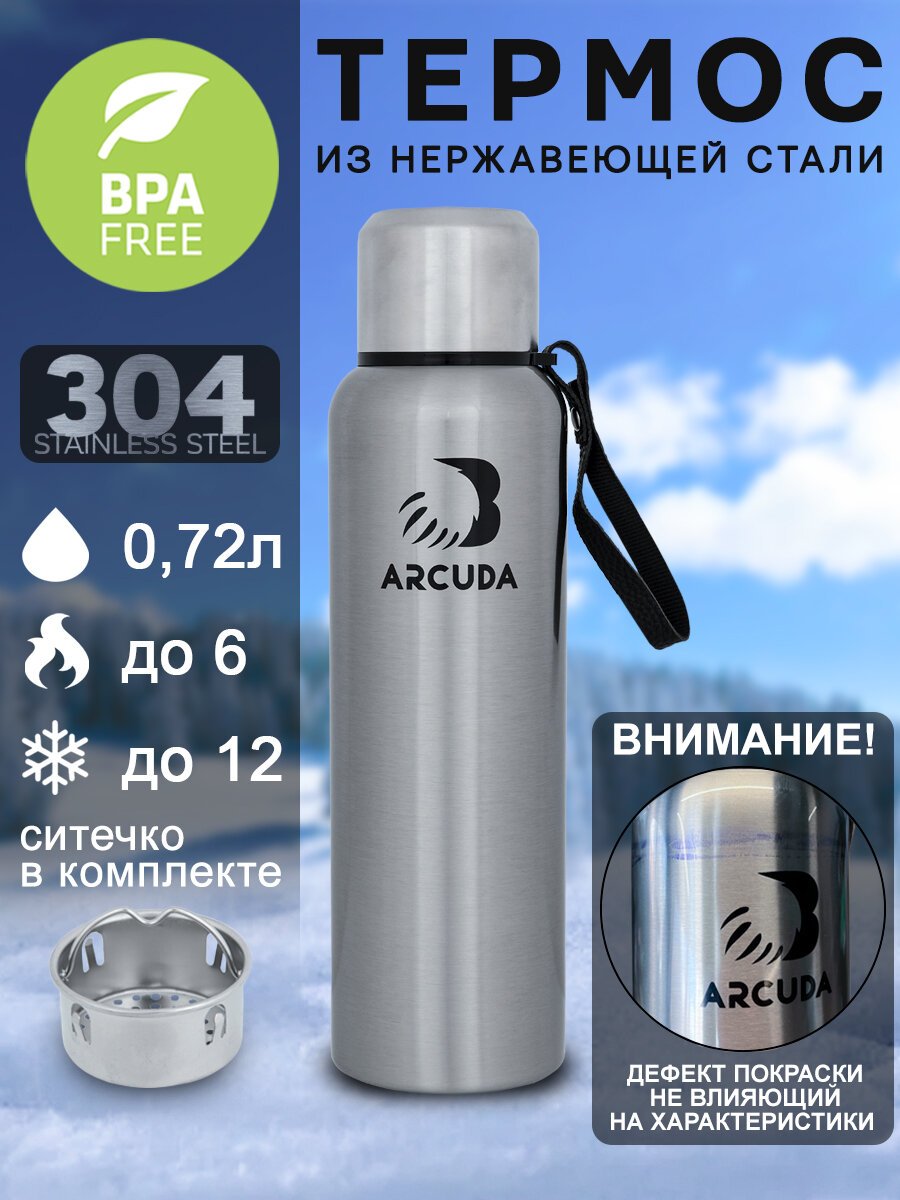 Термос с ситечком для чая и кофе ARCUDA ARC-852 Eco lite, 0.72 литра, стальной цвет