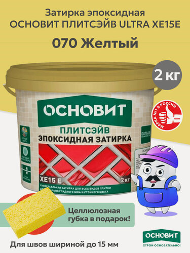 Изображение товара Эпоксидная затирка эластичная основит плитсэйв XE15 Е желтый 070 (2 кг)