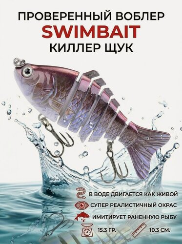 Изображение товара Рыболовный воблер Swimbait приманка на щуку, окуня, судака, хищника, тонущий свимбейт 15,3 гр. 10.3 см
