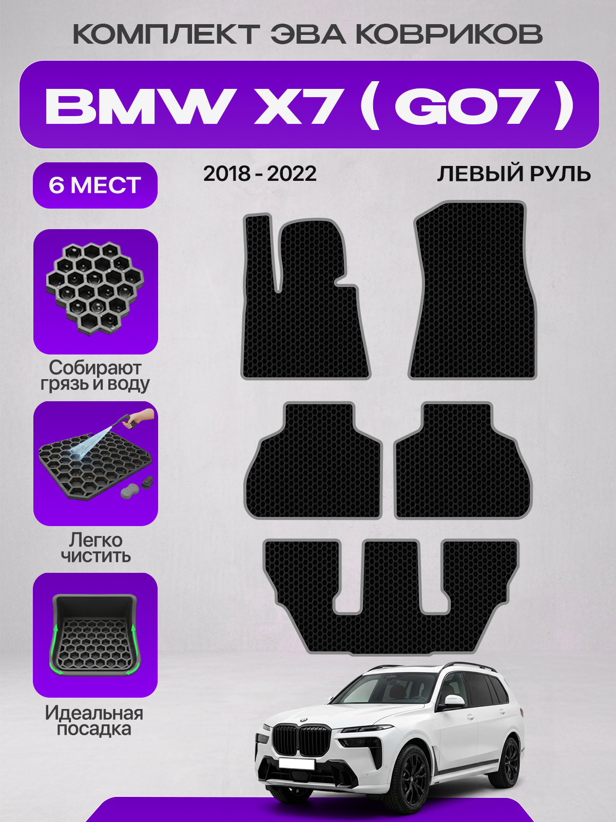 Эва коврики для BMW X7 (G07) 2018-2022 6 мест Левый руль на 3 ряда , черный с серым кантом( БМВ Х7 (Г07) 6 мест 2018-2022 ) Eva, Ева