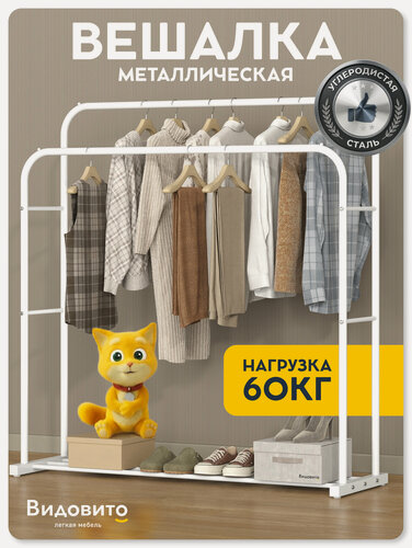 Изображение товара Вешалка напольная для одежды 2 рейла Vidovito металлическая, открытая стойка для вещей, белая, 152x110x46,4см