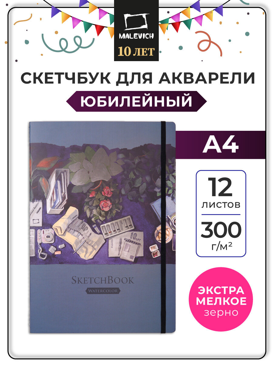 Скетчбук Юбилейный для акварели Малевичъ Monet 100% хлопок, 300 г/м, А4, 12л, на сшивке