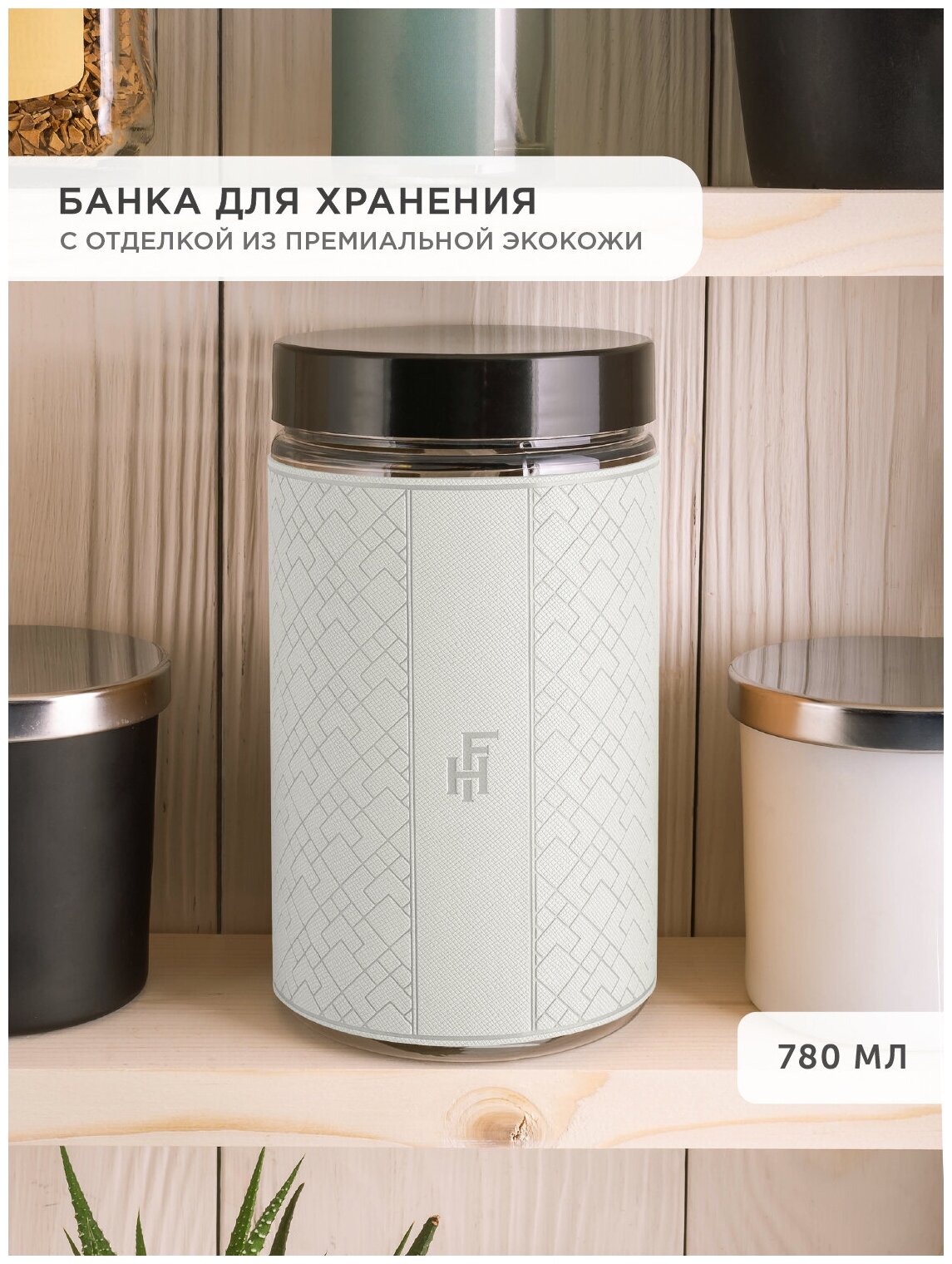 Банка для хранения сыпучих продуктов, кофе, специй, приправ FlexHome, 750 мл