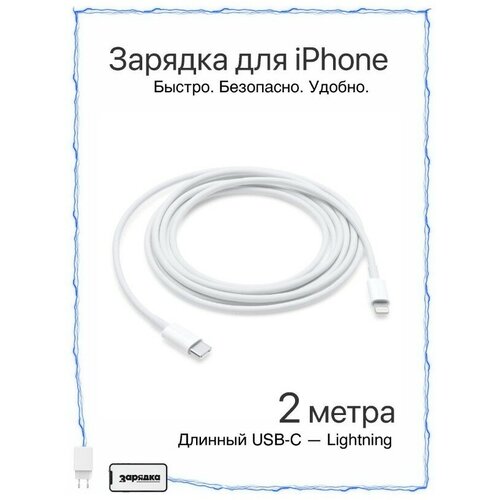 Зарядка для iPhone / Зарядка / Разъем Usb-C (Type-C) - Lightning / Быстрая зарядка Apple iPhone 8-14 и iPad / Длинный провод 2 метра