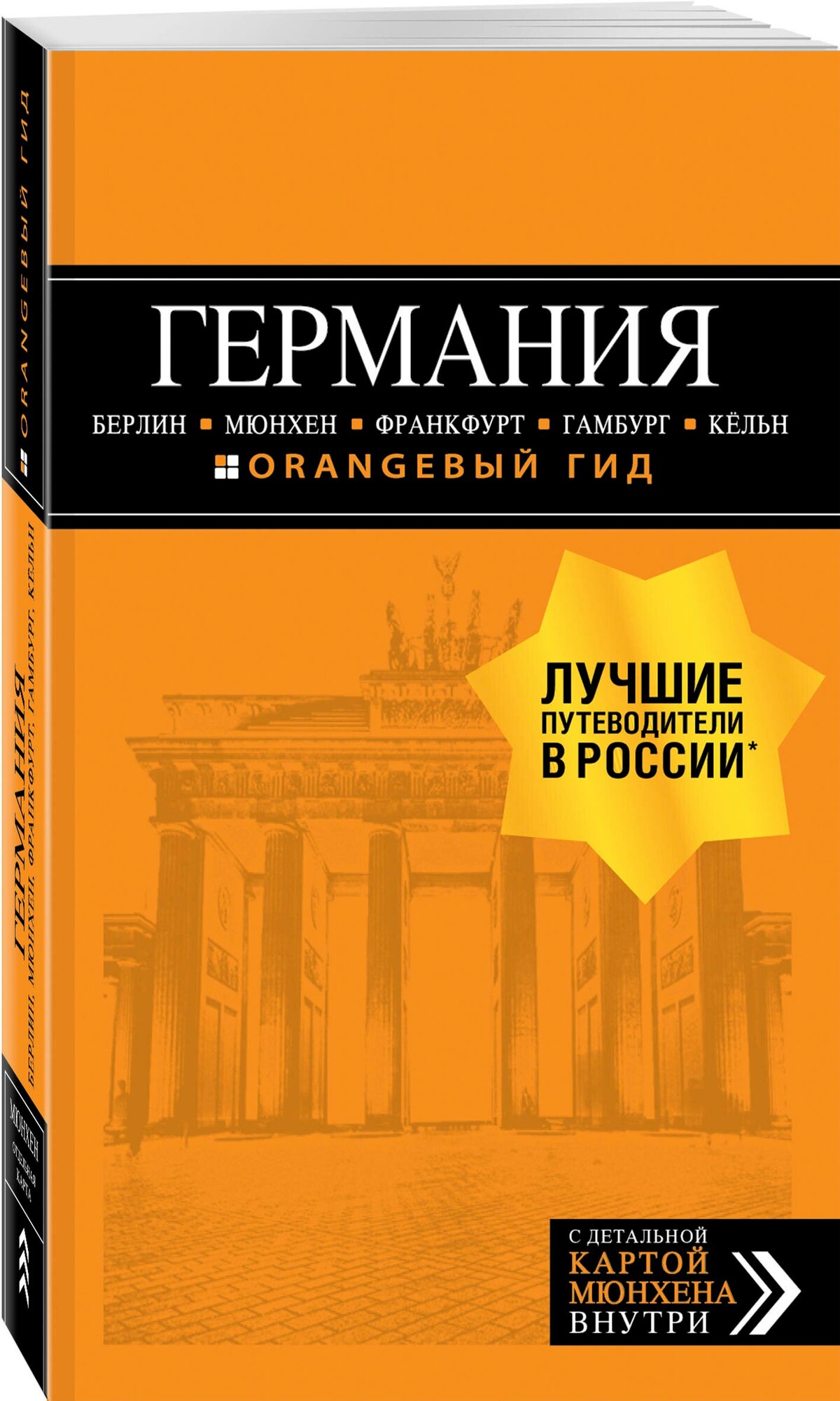 Арье Л. германия: Берлин, Мюнхен, Франкфурт, Гамбург, Кельн. 5-е изд. испр. и доп.