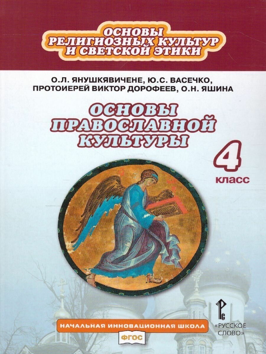 Основы православной культуры 4 класс. Янушкявичене О. Л. / Васечко Ю. С. / протоирей В. Дорофеев / Яшина О. Н. Учебник. ФГОС