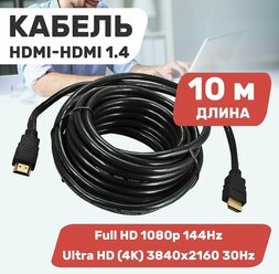 Шнур/кабель/провод HDMI - HDMI 1.4 PROconnect для аудио видео сигнала, 10 метров