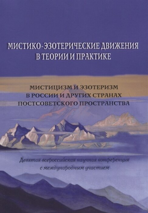 Мистико-эзотерические движения в теории и практике: Мистицизм и эзотеризм в России и других странах постсоветского пространства