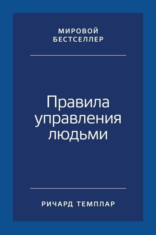 Ричард Темплар "Правила управления людьми: Как раскрыть потенциал каждого сотрудника (электронная книга)"