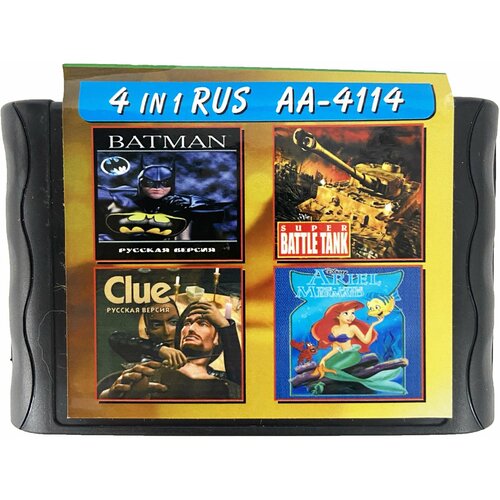 Игры Sega 4in1: BATMAN/CLUE/MERMAID/SUPER BATTLE TANK (без внешней коробки)