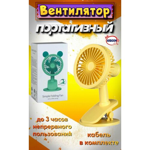 Вентилятор настольный мини портативный 49900₽