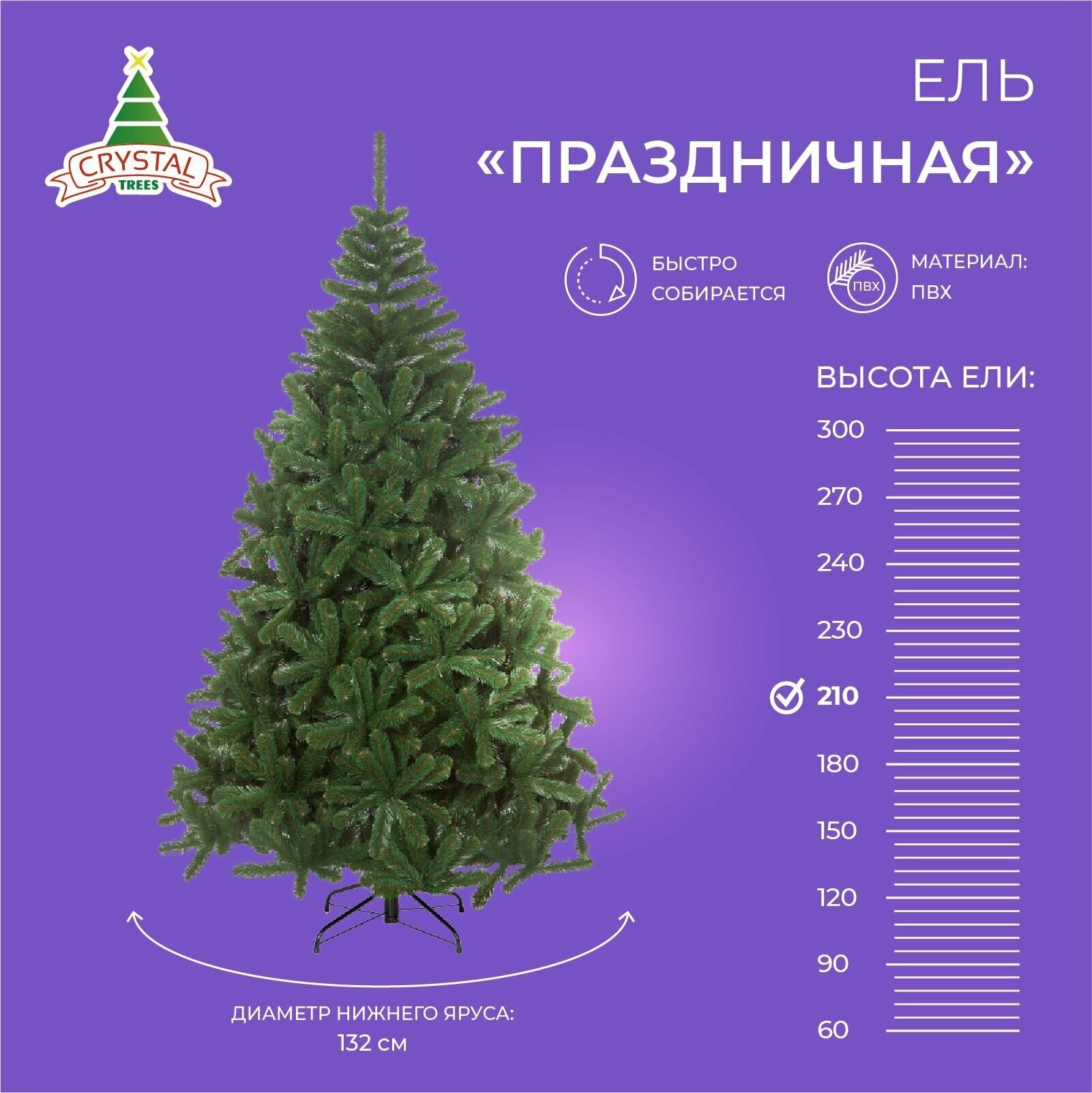 Искусственная елка новогодняя Из ПВХ Crystal Trees праздничная ,высота 210 см