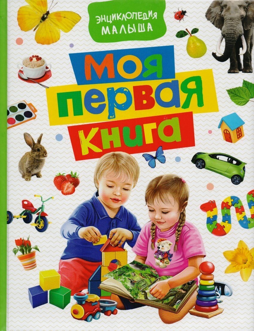 Моя первая книга. Энциклопедия малыша / Котятова Н. И.