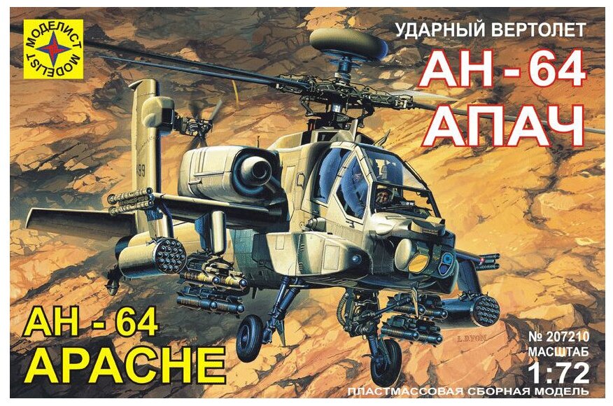 Сборная модель Моделист Ударный вертолет АН-64 Апач (207210) 1:72