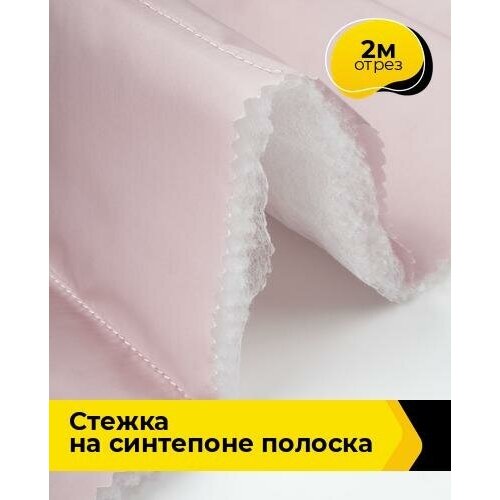Ткань для шитья и рукоделия Cтежка на синтепоне полоска 2 м * 150 см, розовый 028