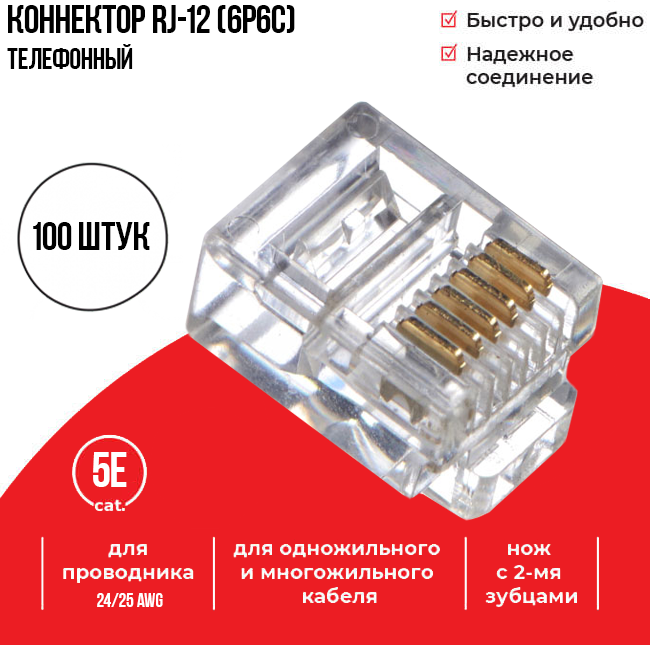 Коннектор для телефонного кабеля RJ-12 (6p6c) Netko 100 шт.