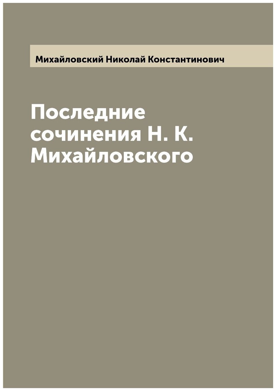 Последние сочинения Н. К. Михайловского