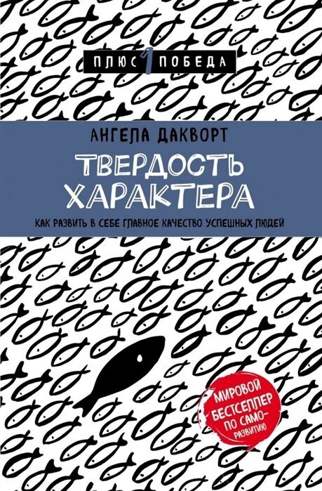 Твердость характера. Как развить в себе главное качество успешных людей