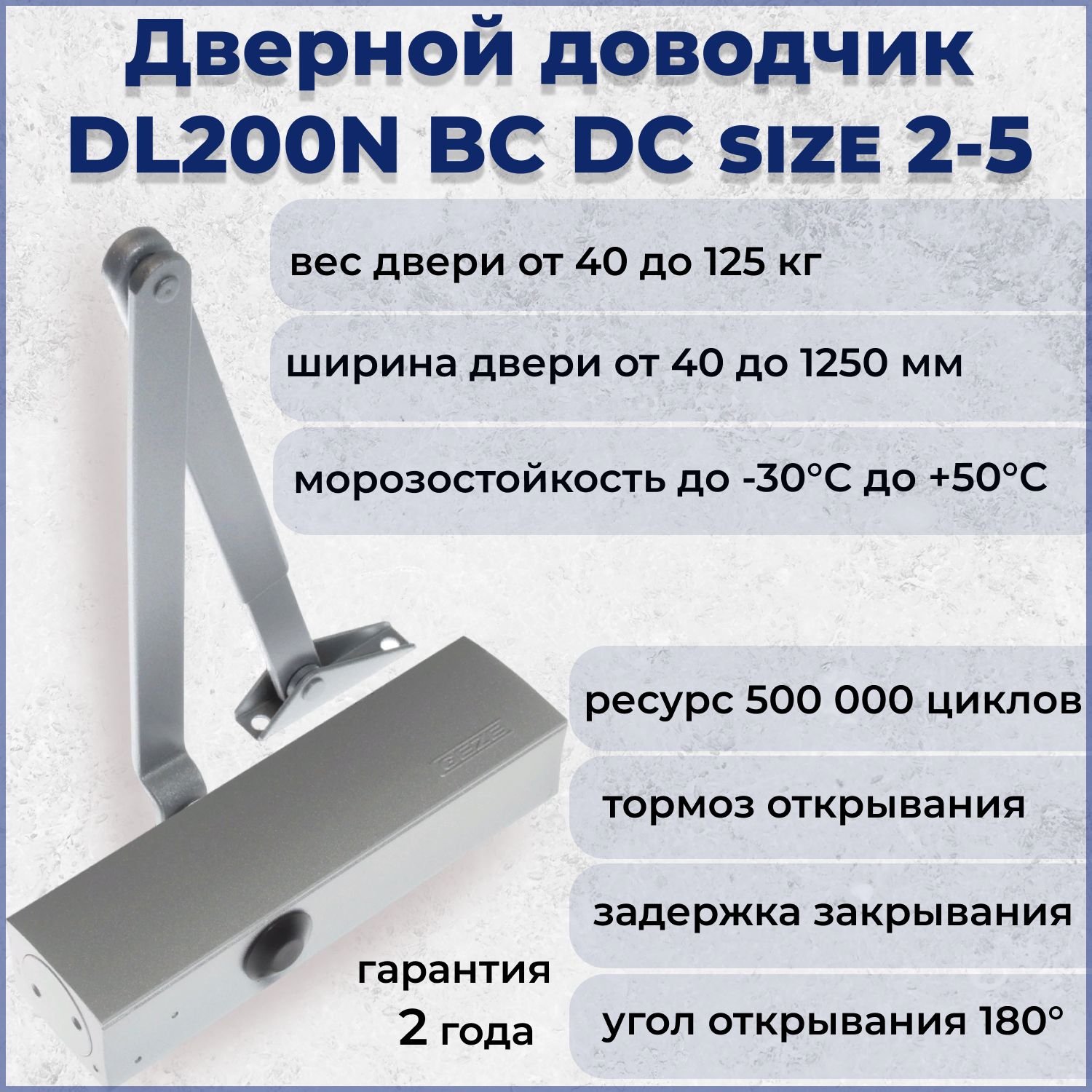 Доводчик DOORLOCK DL200 BC DC size 1-5 серебристый с регулируемыми функциями тормоза 75510