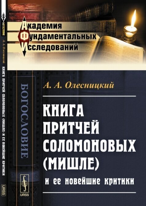 Книга притчей Соломоновых (Мишле) и ее новейшие критики