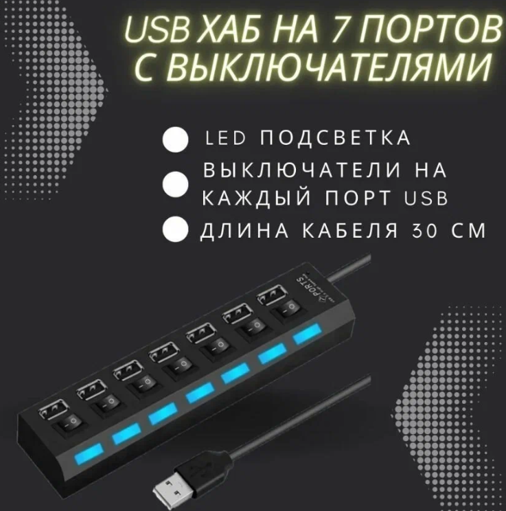 USB Hub разветвитель на 7 USB с выключателями длина кабеля 40см (Черный)