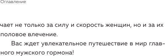 Его величество тестостерон. Путеводитель по жизни полной сил - фото №12