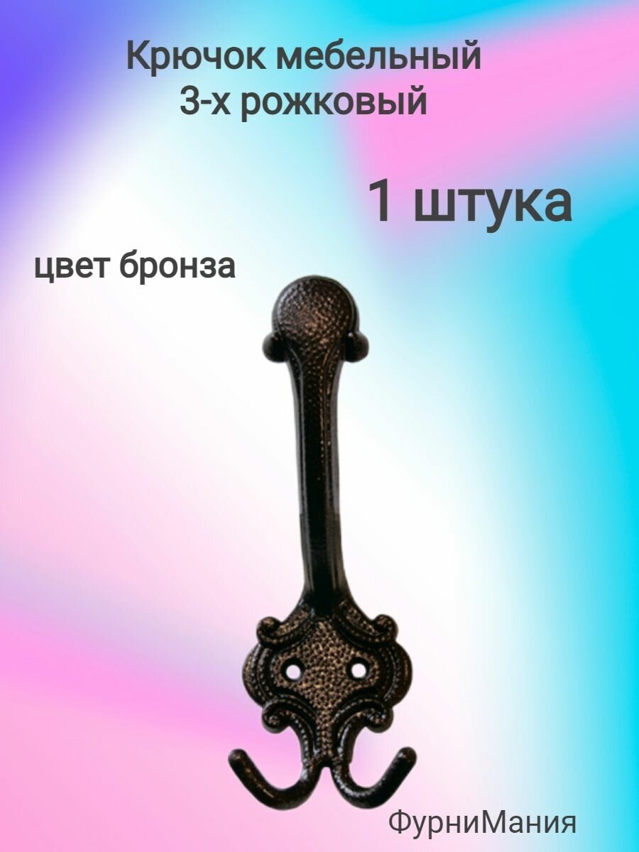 Крючок-вешалка 3-х рожковый КБ-4 а/м бронза (1шт)