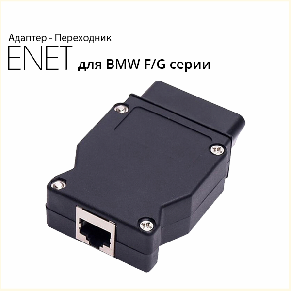 Диагностический адаптер ENET (для BMW F - G серии)