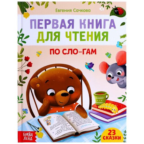 Первая книга для чтения по слогам, 48 стр. первая книга для чтения по слогам 48 стр