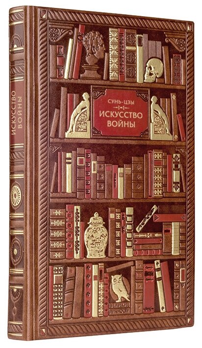 Сунь-Цзы. Искусство войны (Сунь-цзы) - фото №1