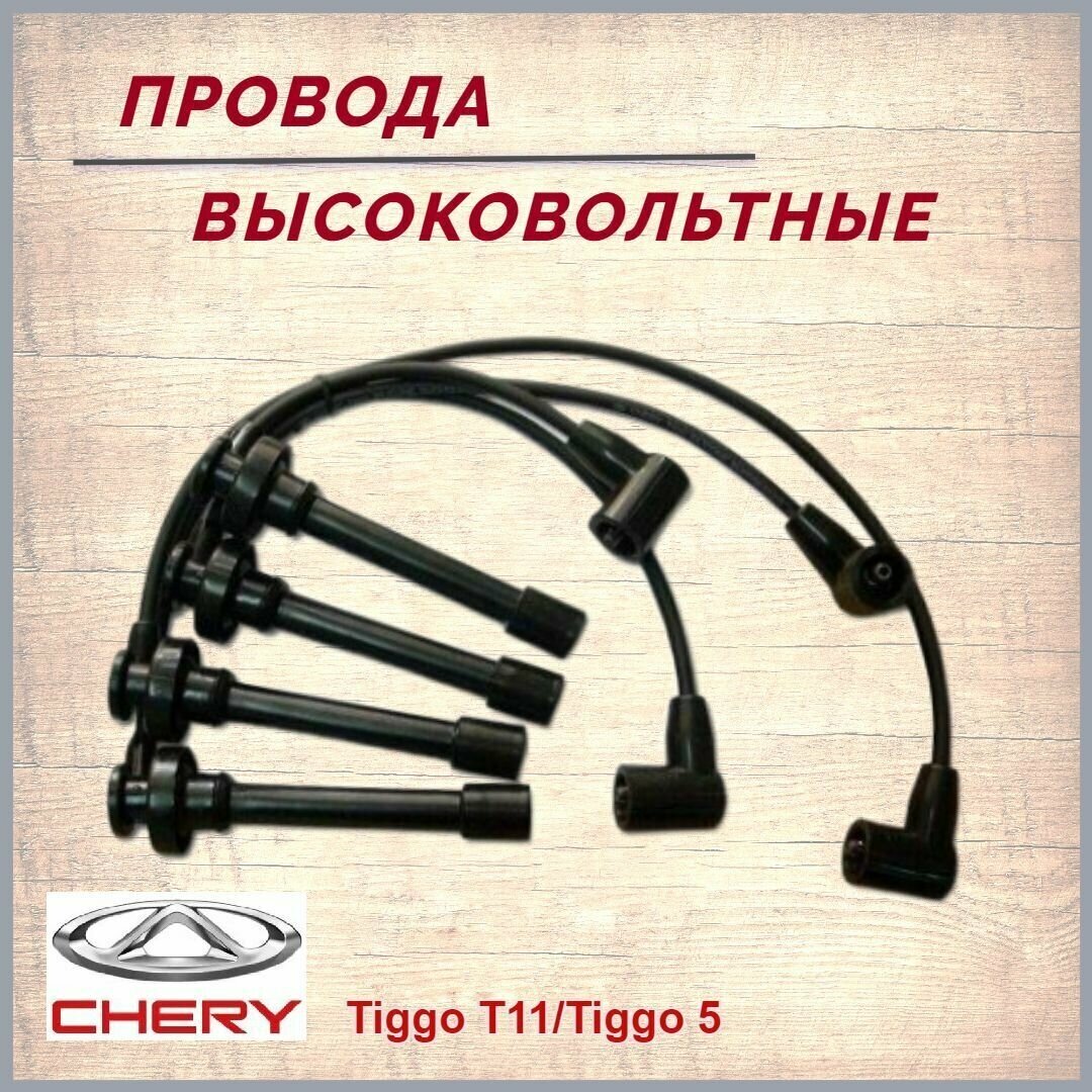Провода в/в 150мм Чери Тигго Т11 (1.6 1.8 2.0)/Тигго 5 оригинал / Chery Tiggo T11 (1.6 1.8 2.0) / Tiggo 5 / арт. A113707130HA60HA