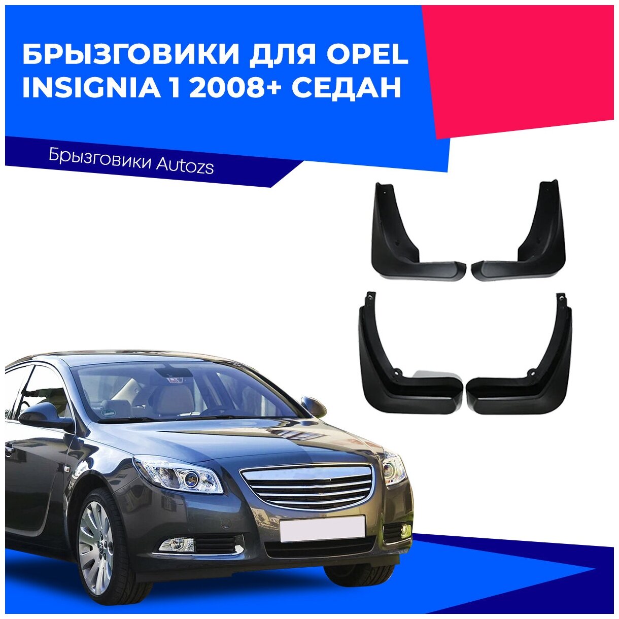 Брызговики для Opel Insignia 1 2008+ седан/ Опель Инсигниа 1 2008+ седан