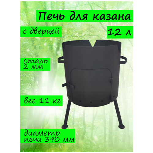 печка для казана 8 литров буржуйка для дров для угля учаг очаг Печь для казана 1ВПК 2 мм 12 л