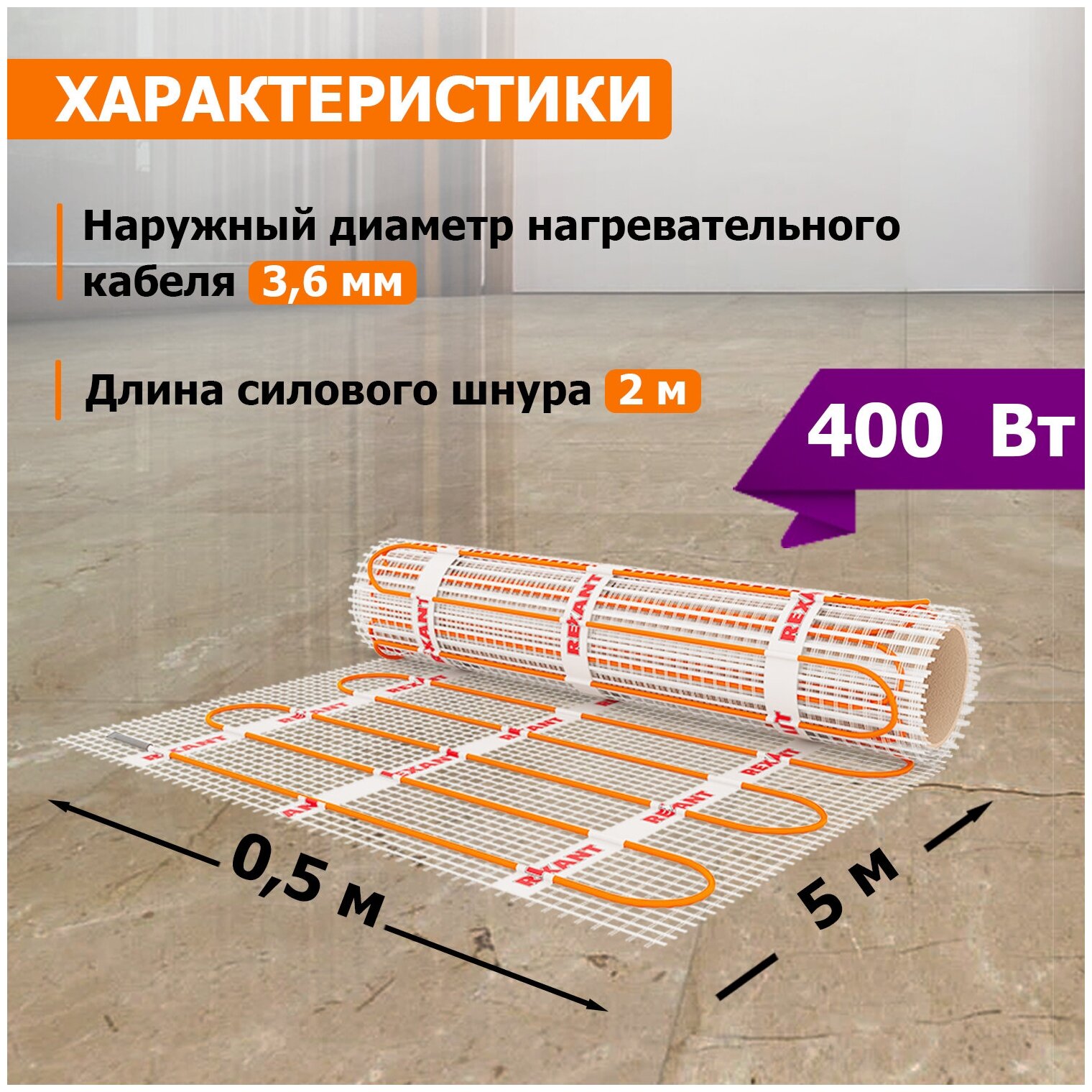 Теплый пол (нагревательный мат) Rexant Extra (2.5 кв. м, 0.5х5.0 м, 400 Вт)