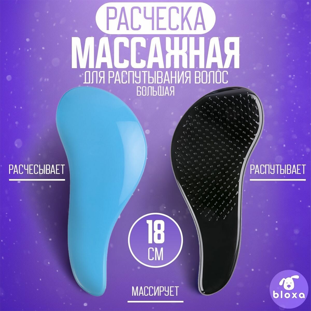 Массажная расческа для влажных, нарощенных, кудрявых, спутанных, тонких, мокрых волос 18 см. голубая