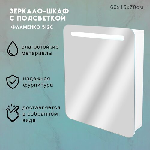 Зеркало-шкаф для ванной Flamenco, Фламенко 512с, 50 х 15 х 70см, с подсветкой