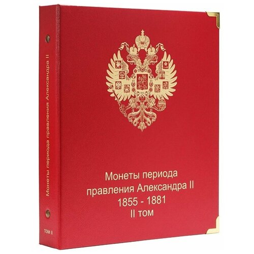 Альбом для монет периода правления императора Александра II (1855-1881 гг.) том II низовский а сост армия александра iii обмундирование и снаряжение сборник документов и материалов 1881 1894