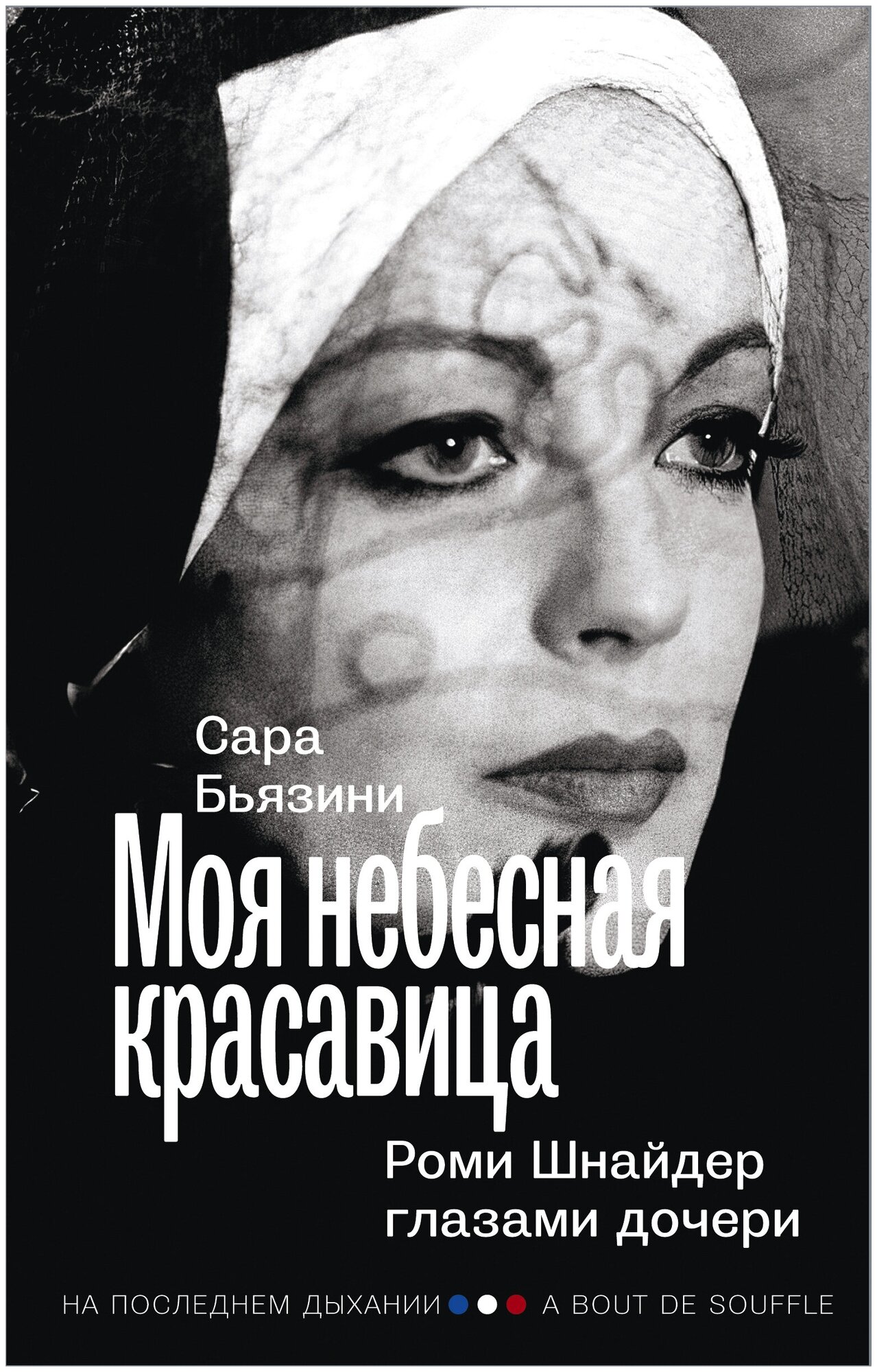 Моя небесная красавица. Роми Шнайдер глазами дочери Бьязини С.