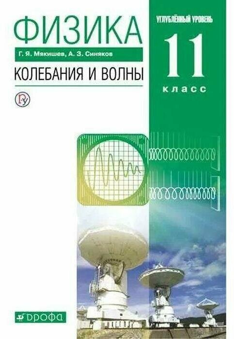 Физика. Колебания и волны. 11 класс. Учебник. Углубленный уровень. ФГОС