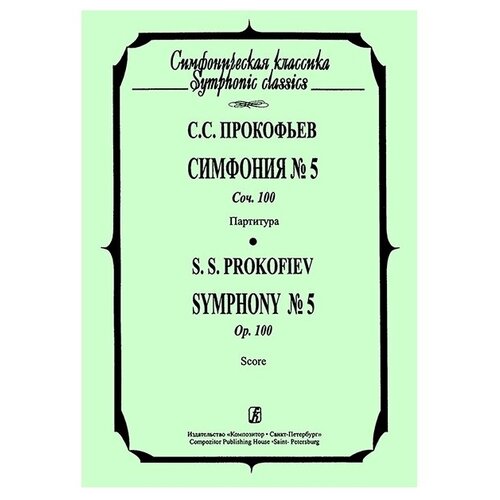 Прокофьев С. Симфония №5. Партитура, издательство «Композитор»